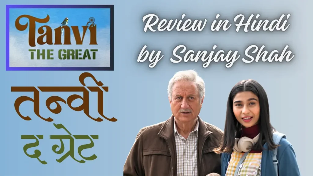 तन्वी द ग्रेट रिव्यू: दिल को छूने वाली फैमिली फिल्म