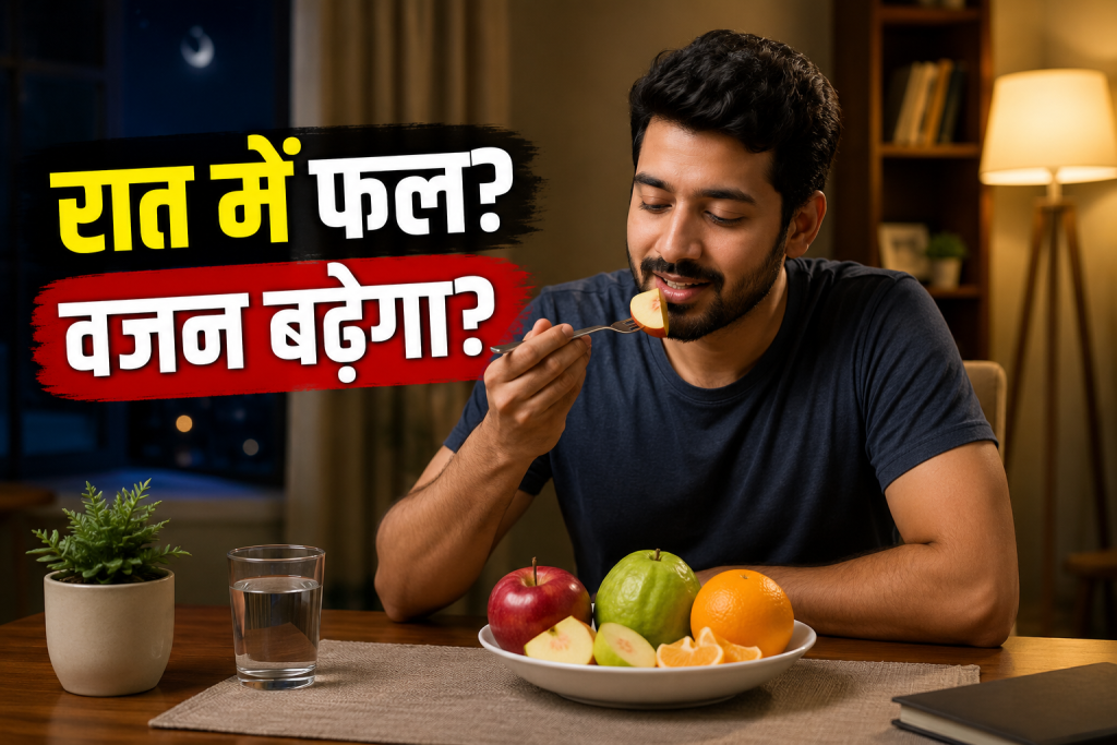 क्या रात में फल खाने से सच में बढ़ता है वजन? रात में फल खाने से वजन बढ़ने को लेकर गलतफहमी
